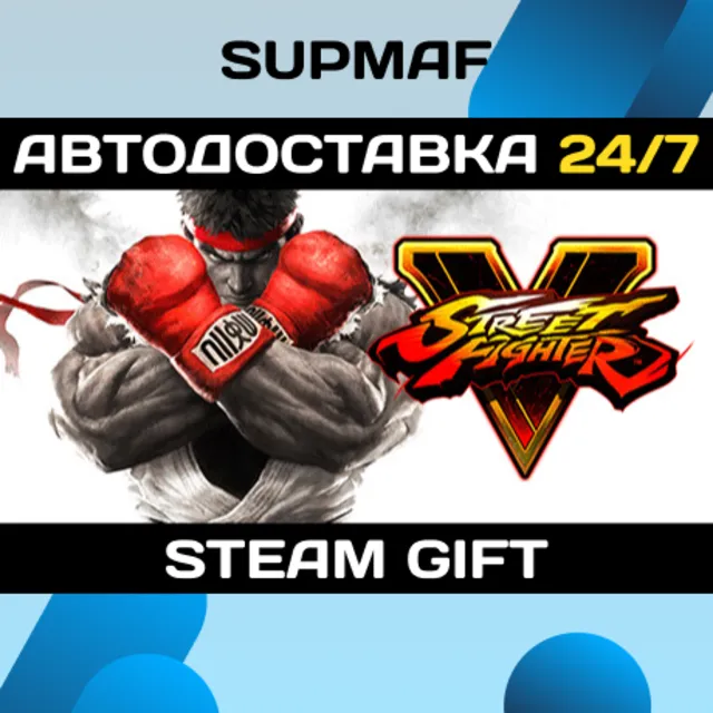 Street Fighter V - Champion Edition | STEAM GIFT | RU・KZ・UA・BY・CIS