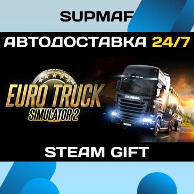 Euro Truck Simulator 2 | STEAM GIFT | RU・KZ・UA・BY・CIS