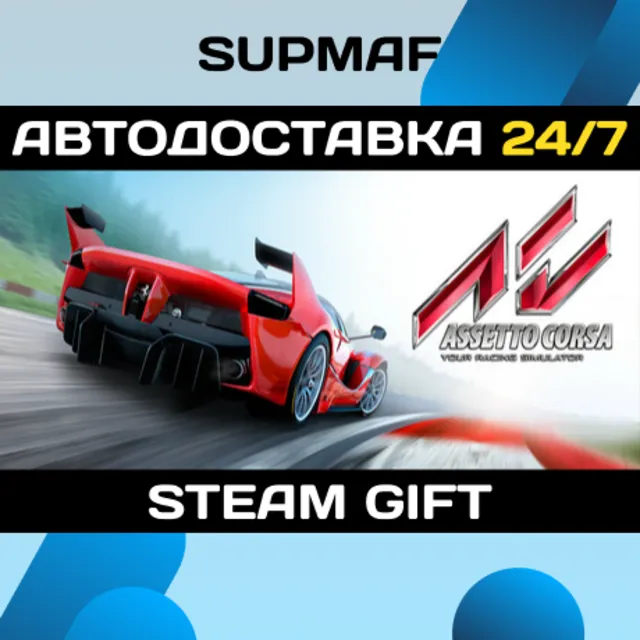 Assetto Corsa | STEAM GIFT | RU・KZ・UA・BY・CIS