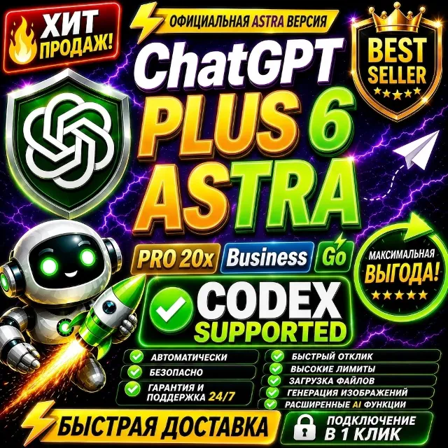 CHATGPT PLUS | GPT-6 ASTRA | CODEX | PRO 5X 20X | BUSINESS | GO | ГОТОВЫЙ АККАУНТ