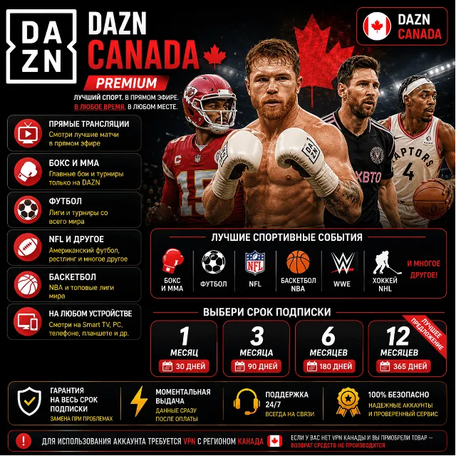 ⚽ DAZN Канада Подписка 1/3/6/12 месяца | Спорт | Гарантия ⚽