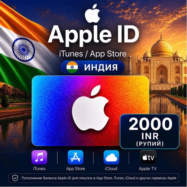 iTunes &amp; App Store Подарочная карта — 2000 INR (INDIA)