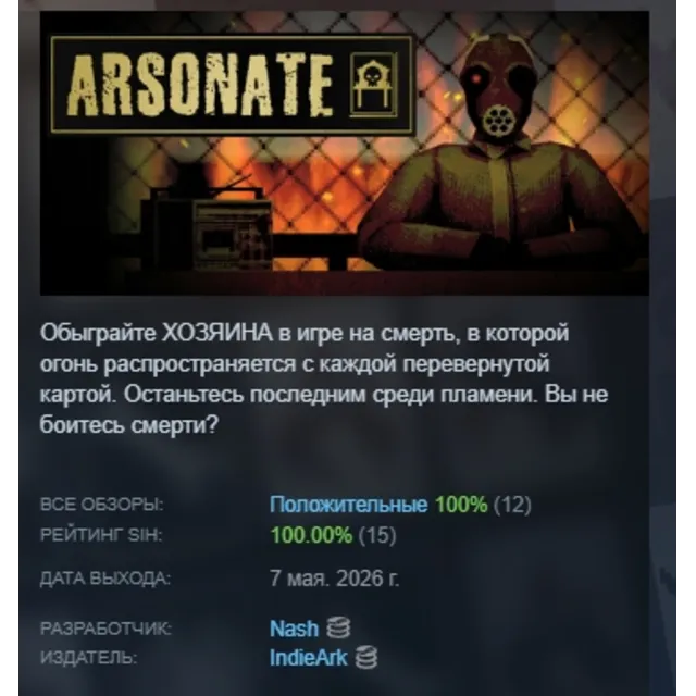 ARSONATE АВТОДОСТАВКА STEAM GLOBAL МГНОВЕННО ЛИЦЕНЗИЯ