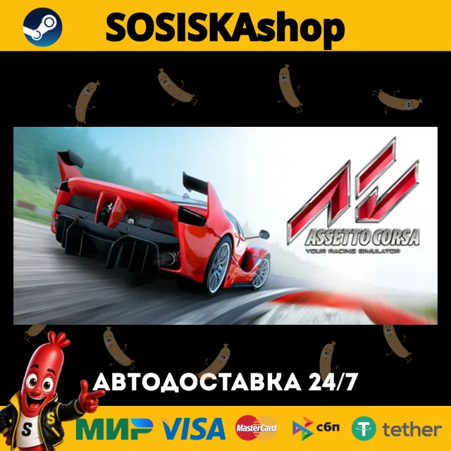 Assetto Corsa + ВЫБОР РЕГИОНА STEAM