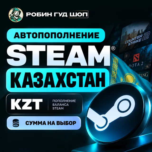 АВТОПОПОЛНЕНИЕ STEAM КАЗАХСТАН СУММА НА ВАШ ВЫБОР ТЕНГЕ (KZT)