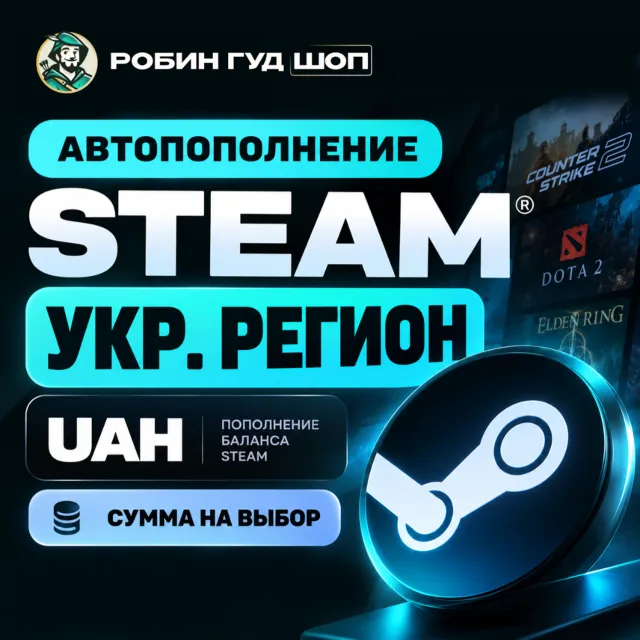 АВТОПОПОЛНЕНИЕ STEAM УКР. РЕГИОН СУММА НА ВАШ ВЫБОР (UAH)