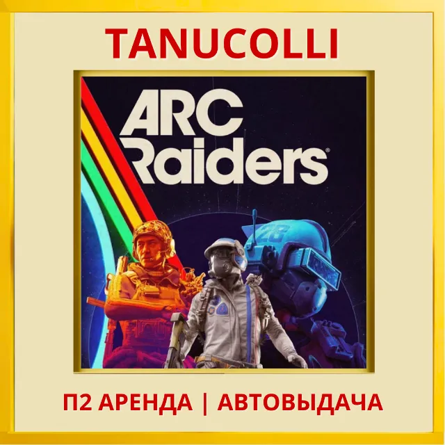 ☀️ ARC Raiders  (PS/PS5/RU) Аренда от 7 дней
