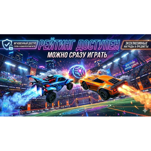 🎮 Готов к рейтингу 🎮 ✔️ Испытания пройдены ✔️ 🚀 Авто доставка 🚀 🔐 Полный доступ