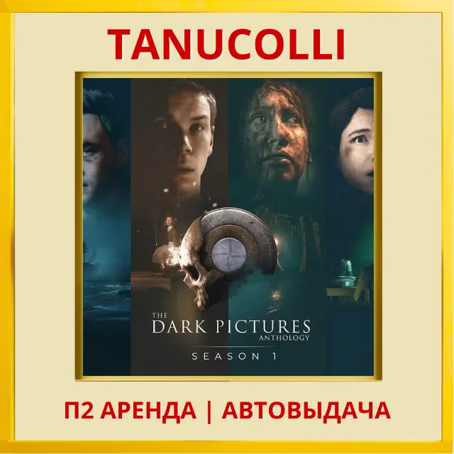 ☀️ The Dark Pictures Anthology House Little Man Devil Все (PS4/PS5/RU) Аренда 7 дней