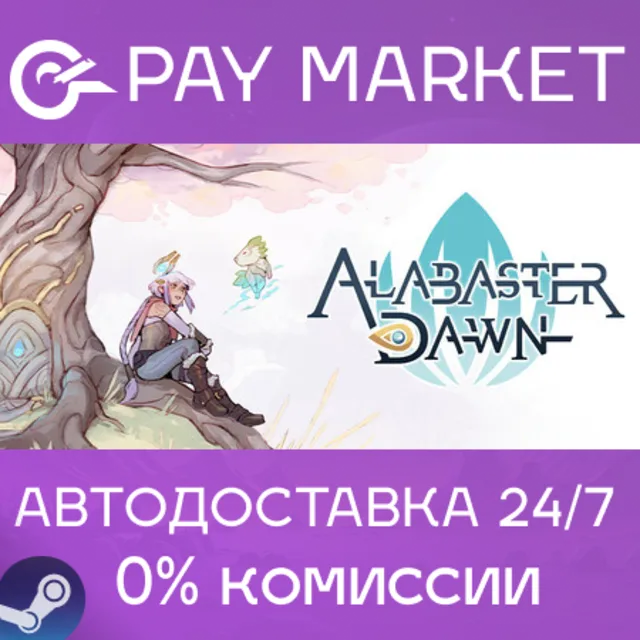⚡️Alabaster Dawn | АВТОДОСТАВКА [Россия Steam Gift]