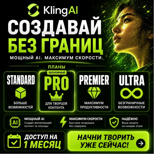 Премиальные планы Kling AI (Standard / Pro / Premier / Ultra) – 1 месяц