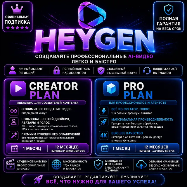 HeyGen Creator и Pro  — Апгрейд или продление подписки | Доступ от 1 до 12 месяцев