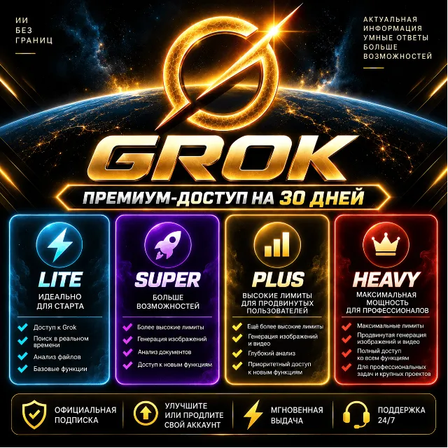 [AUTO 24/7] Grok — тарифы Lite, Super, Plus и Heavy | Премиум-подписка на 1 месяц