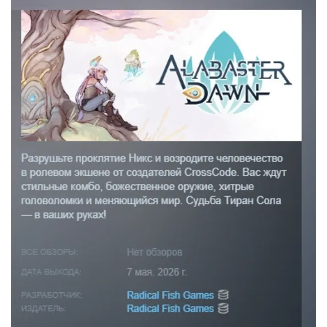 Alabaster Dawn АВТОДОСТАВКА STEAM GLOBAL МГНОВЕННО ЛИЦЕНЗИЯ
