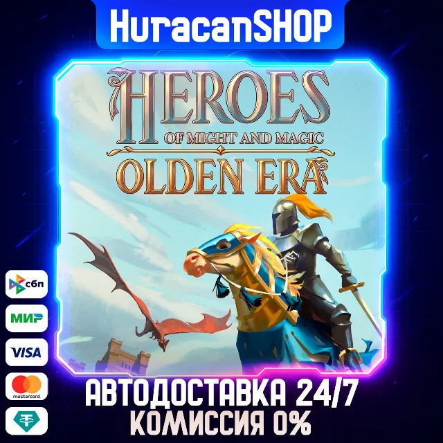 Heroes of Might and Magic: Olden Era Авто МИР