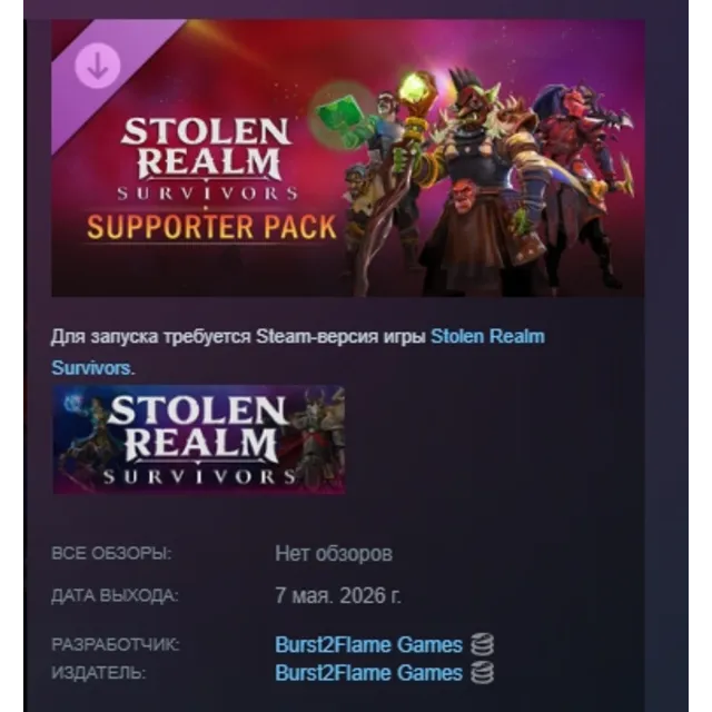 Stolen Realm Survivors – Supporter Pack DLC АВТОДОСТАВКА STEAM РОССИЯ