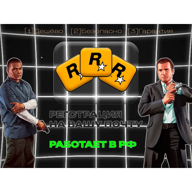 Регистрация аккаунта Rockstar games(social club) на вашу почту