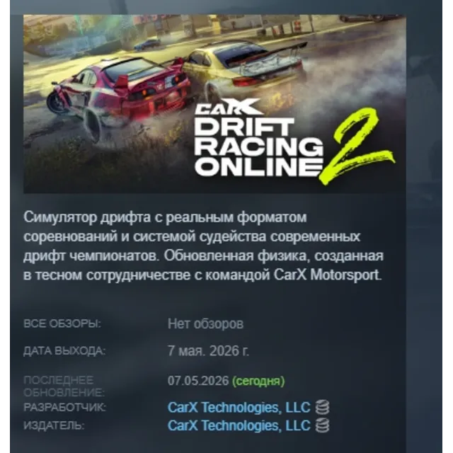 CarX Drift Racing Online 2 АВТОДОСТАВКА STEAM GLOBAL МГНОВЕННО ЛИЦЕНЗИЯ