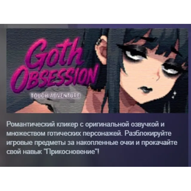 Goth Obsession: Touch Adventure АВТОДОСТАВКА STEAM GLOBAL МГНОВЕННО ЛИЦЕНЗИЯ