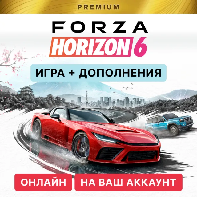 🔥 FORZA HORIZON 6 PREMIUM ДЛЯ ПК + FH 5 PREMIUM | ОНЛАЙН