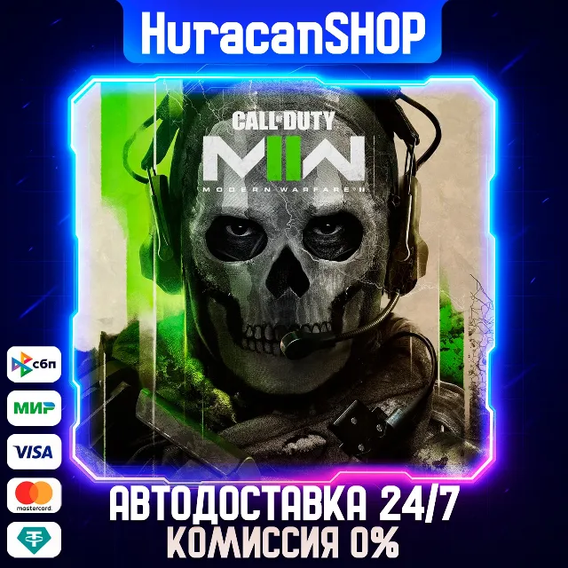 Call of Duty: Modern Warfare II Авто МИР