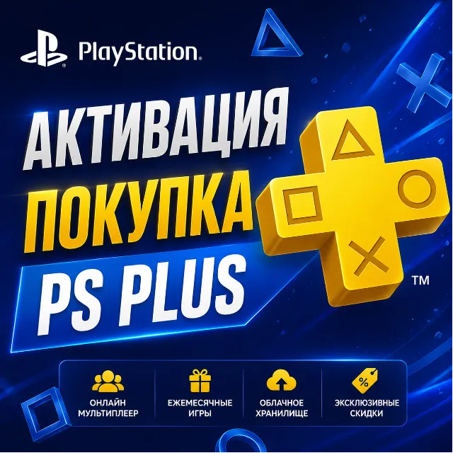 Активация/Покупка подписки PS PLUS Турция/Украина