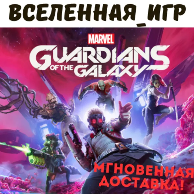 Marvel's Guardians of the Galaxy (РФ/СНГ) STEAM КЛЮЧ