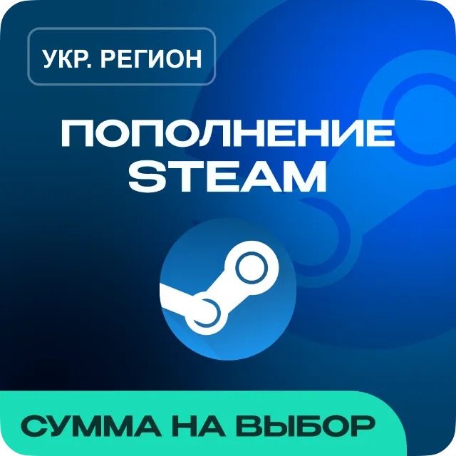 АВТОПОПОЛНЕНИЕ STEAM УКР. РЕГИОН СУММА НА ВАШ ВЫБОР (UAH)