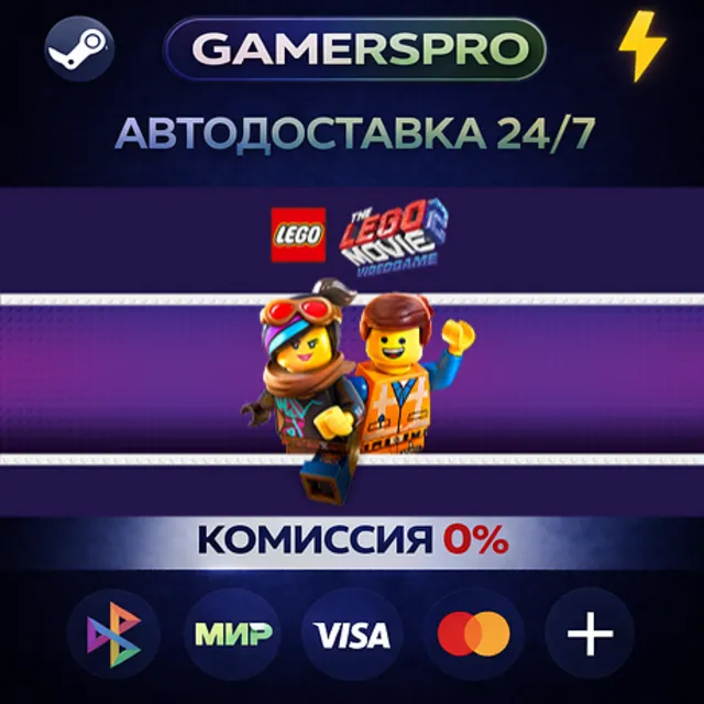 The LEGO Movie 2 Videogame・ВЫБОР РЕГИОНА・STEAM GIFT АВТО・