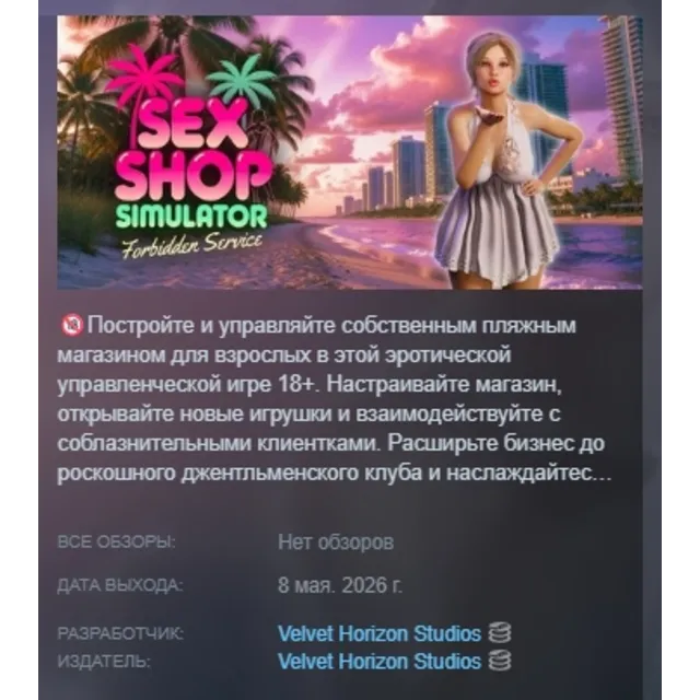 SEX Shop Simulator: Forbidden Service АВТОДОСТАВКА STEAM GLOBAL МГНОВЕННО ЛИЦЕНЗИЯ