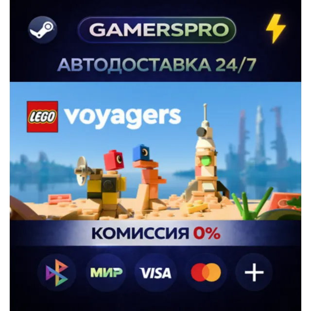 LEGO® Voyagers・ВЫБОР РЕГИОНА・STEAM GIFT АВТО・