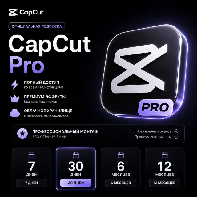 АККАУНТ CapCut Pro | 1 месяц | 100% гарантия | БЫСТРАЯ ВЫДАЧА