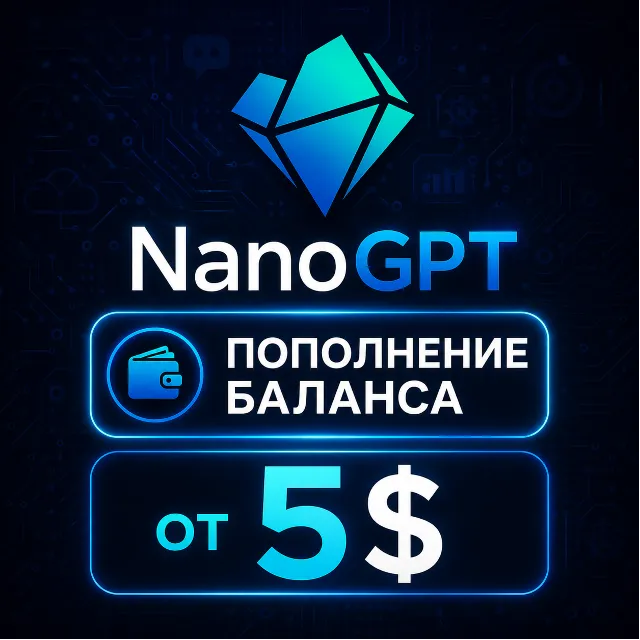 ПОПОЛНЕНИЕ БАЛАНСА NANO GPT PRO | NANOGPT