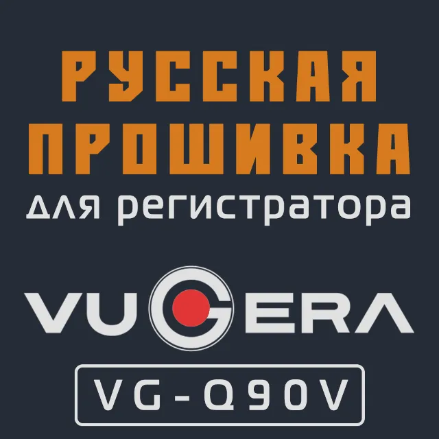 Модифицированная прошивка VG-Q90V MOD RU