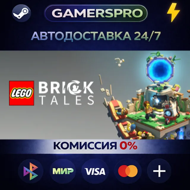 LEGO® Bricktales・ВЫБОР РЕГИОНА・STEAM GIFT АВТО・
