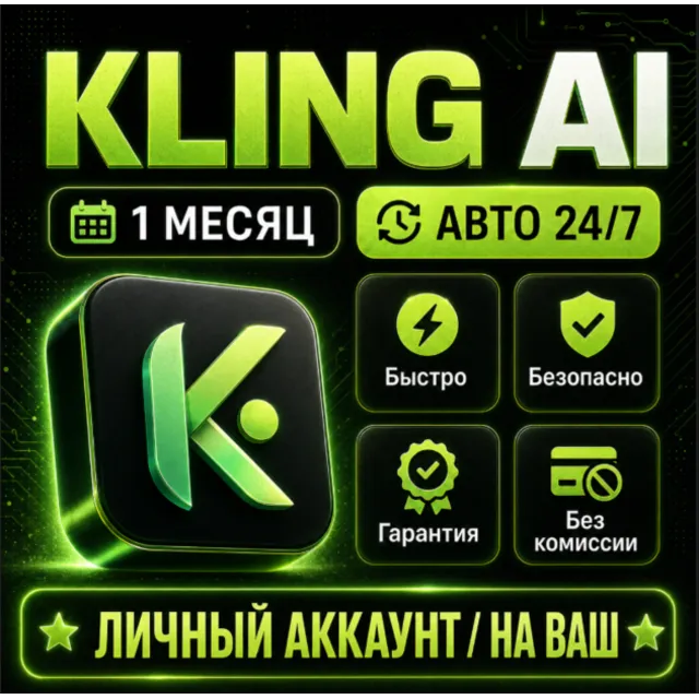 [24/7] Kling A НА 30 ДНЕЙ  | ЛИЧНЫЙ АККАУНТ | ЗА 5 МИНУТ