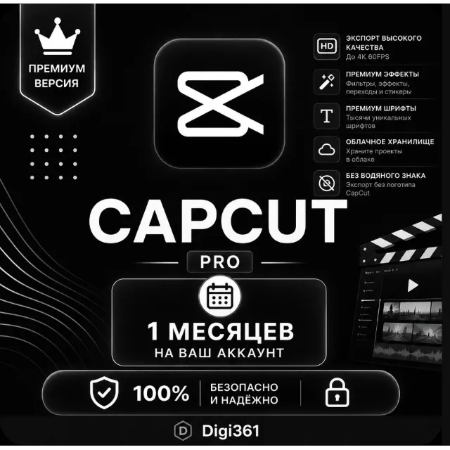 CapCut Pro| 7/30/365 DAYS | В ваш аккаунт/Личный аккаунт