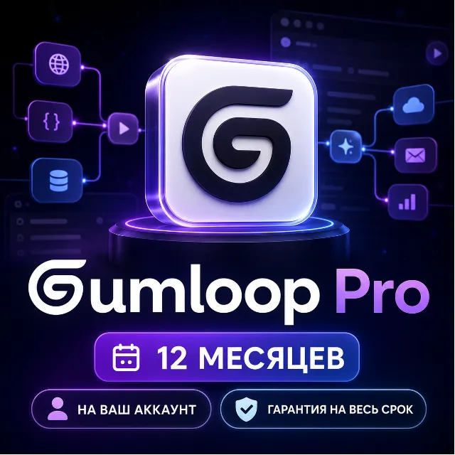 Gumloop Pro | 12 месяцев | AI-автоматизация | Активация на ваш аккаунт