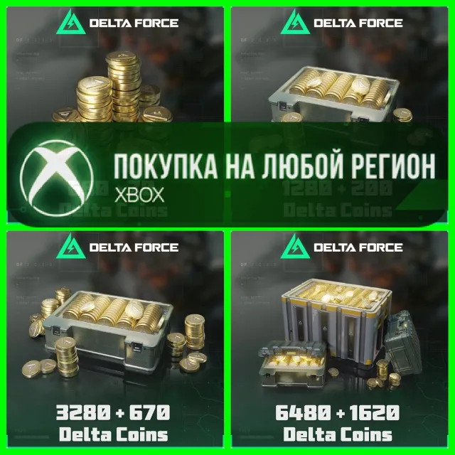 Delta Force: Монеты Delta XBOX +DLC На Любой Регион