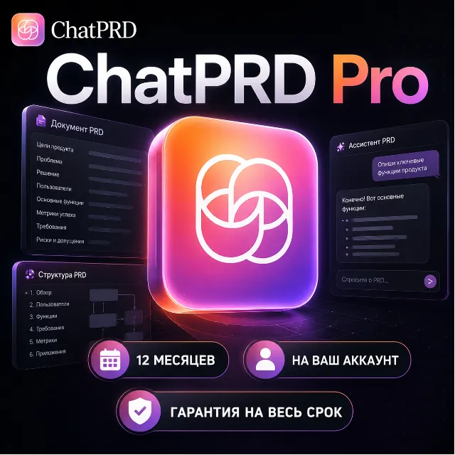 ChatPRD Pro | 1 год | На ваш аккаунт | Гарантия на весь срок