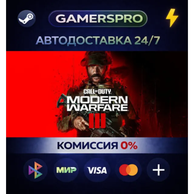Call of Duty®: Modern Warfare® III・ВЫБОР РЕГИОНА・STEAM GIFT АВТО・
