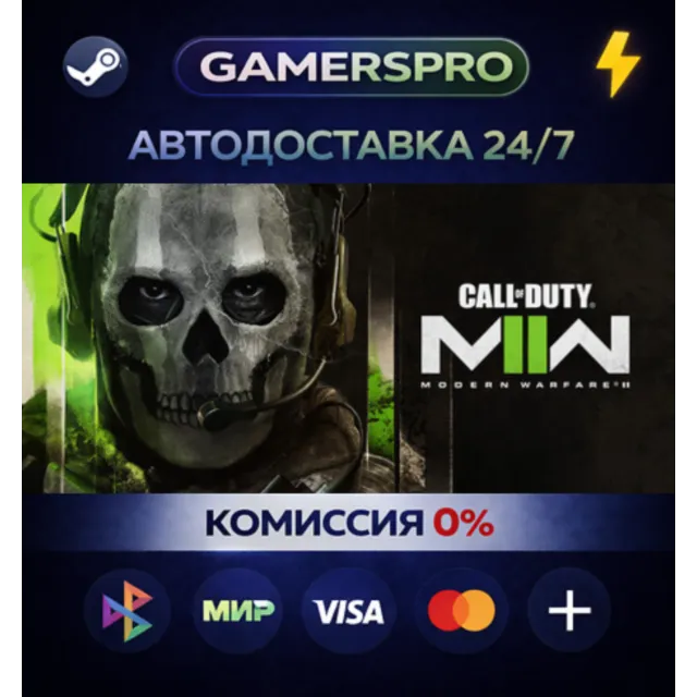Call of Duty®: Modern Warfare® II・ВЫБОР РЕГИОНА・STEAM GIFT АВТО・
