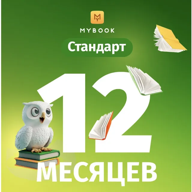 Подписка на книги Mybook Стандарт - 12 месяцев