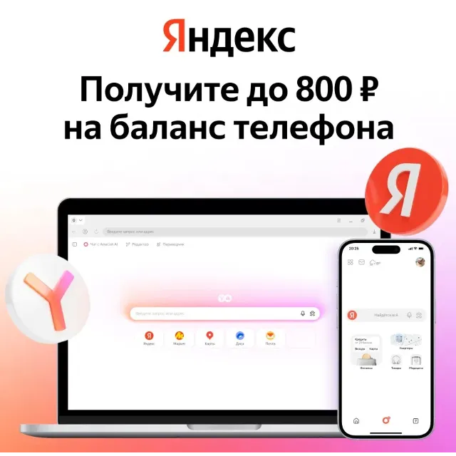 Билайн до 800 руб. на баланс телефона от Яндекс