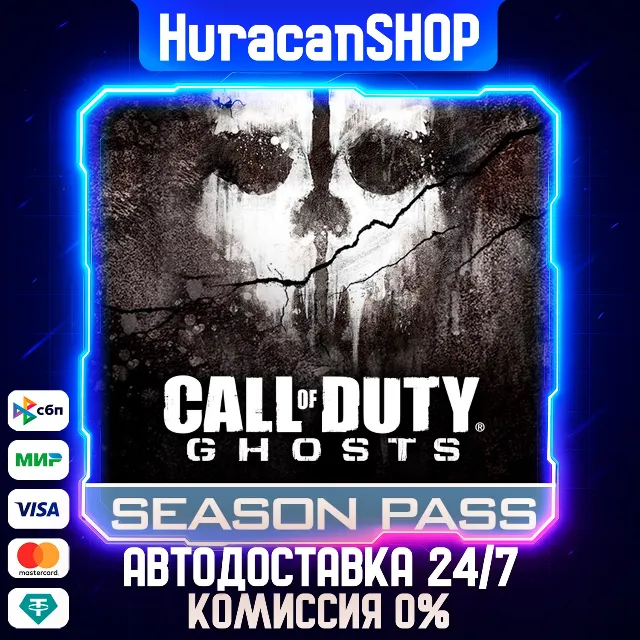 Call of Duty: Ghosts - Season Pass Авто МИР