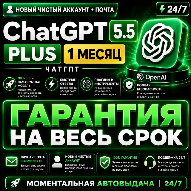 24/7 | ChatGPT PLUS На 1 месяц l Аккаунт с подпиской l ЧатГПТ chat gpt кодекс codex