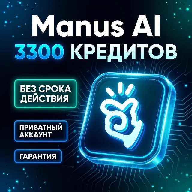 Manus AI | 3300 кредитов | Без срока действия | Полный доступ