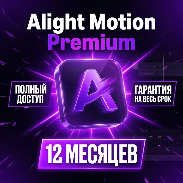 Alight Motion Premium | 12 месяцев | Готовый аккаунт | Полный доступ