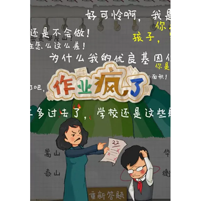HomeWork Is Crazy (Steam/WW)