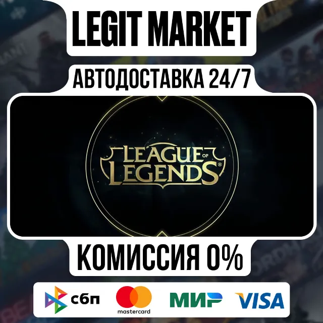 League of Legends США 290-13500 RP | АВТОДОСТАВКА